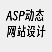 ASP动态网站设计