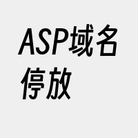 ASP域名停放