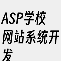 ASP学校网站系统开发