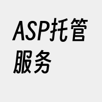 ASP托管服务