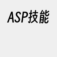 ASP技能