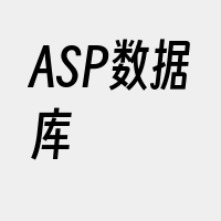 ASP数据库
