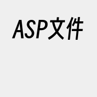 ASP文件