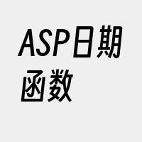 ASP日期函数