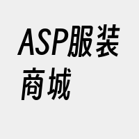 ASP服装商城