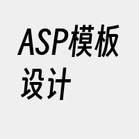 ASP模板设计