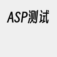 ASP测试