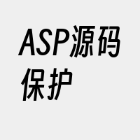 ASP源码保护