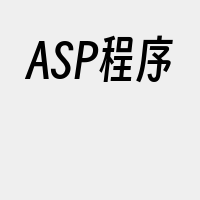 ASP程序