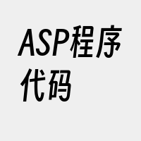 ASP程序代码