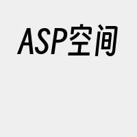 ASP空间