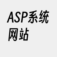 ASP系统网站