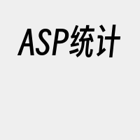 ASP统计