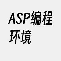 ASP编程环境