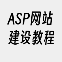 ASP网站建设教程