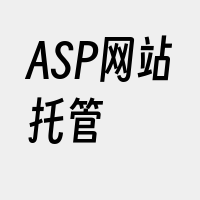 ASP网站托管