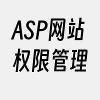 ASP网站权限管理