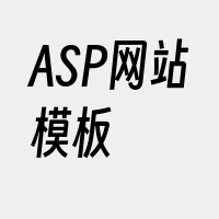 ASP网站模板