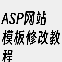 ASP网站模板修改教程