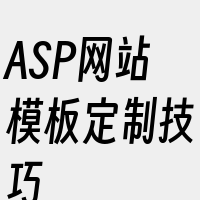 ASP网站模板定制技巧