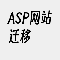 ASP网站迁移