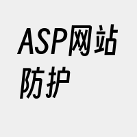 ASP网站防护