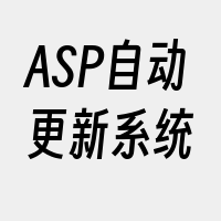 ASP自动更新系统