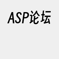 ASP论坛