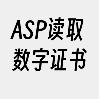 ASP读取数字证书