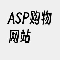 ASP购物网站