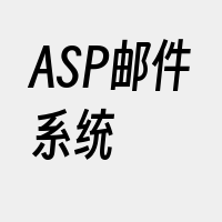 ASP邮件系统