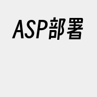 ASP部署