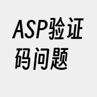 ASP验证码问题