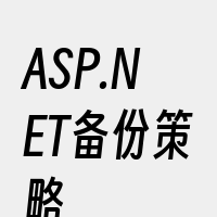 ASP.NET备份策略