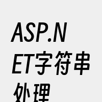 ASP.NET字符串处理