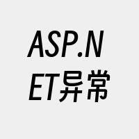 ASP.NET异常