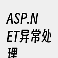 ASP.NET异常处理