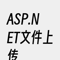 ASP.NET文件上传