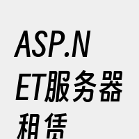 ASP.NET服务器租赁