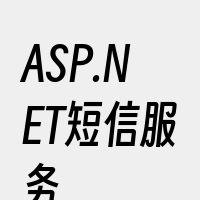 ASP.NET短信服务