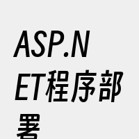 ASP.NET程序部署