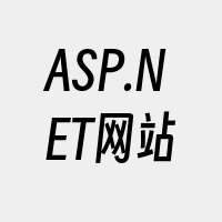 ASP.NET网站