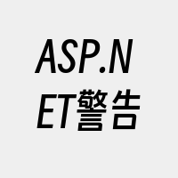 ASP.NET警告