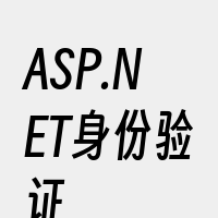 ASP.NET身份验证