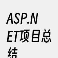 ASP.NET项目总结