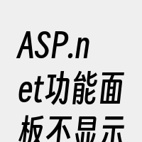 ASP.net功能面板不显示