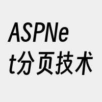 ASPNet分页技术