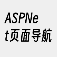 ASPNet页面导航