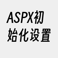 ASPX初始化设置