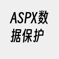 ASPX数据保护